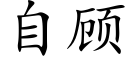 自顾 (楷体矢量字库)