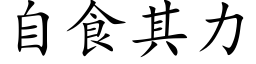 自食其力 (楷体矢量字库)