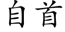 自首 (楷体矢量字库)