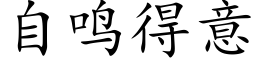 自鳴得意 (楷體矢量字庫)