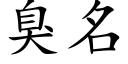 臭名 (楷体矢量字库)