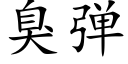 臭弹 (楷体矢量字库)