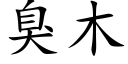 臭木 (楷体矢量字库)