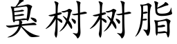 臭树树脂 (楷体矢量字库)