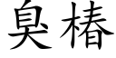 臭椿 (楷體矢量字庫)