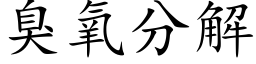 臭氧分解 (楷體矢量字庫)