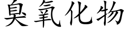 臭氧化物 (楷體矢量字庫)