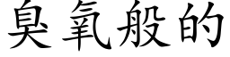 臭氧般的 (楷體矢量字庫)