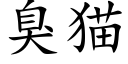 臭猫 (楷体矢量字库)