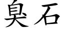 臭石 (楷體矢量字庫)