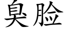 臭脸 (楷体矢量字库)