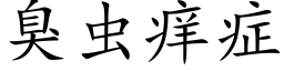 臭虫痒症 (楷体矢量字库)