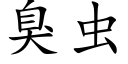 臭虫 (楷体矢量字库)