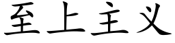 至上主義 (楷體矢量字庫)