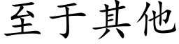 至于其他 (楷体矢量字库)