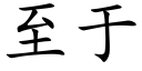 至于 (楷体矢量字库)