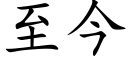 至今 (楷体矢量字库)