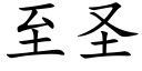 至聖 (楷體矢量字庫)