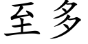 至多 (楷体矢量字库)