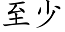 至少 (楷體矢量字庫)