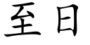 至日 (楷體矢量字庫)