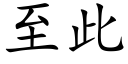 至此 (楷體矢量字庫)