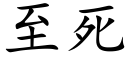 至死 (楷體矢量字庫)