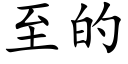 至的 (楷體矢量字庫)