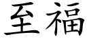 至福 (楷体矢量字库)