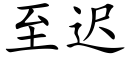 至迟 (楷体矢量字库)