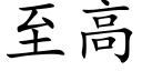 至高 (楷體矢量字庫)