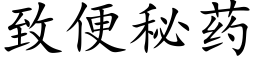 緻便秘藥 (楷體矢量字庫)