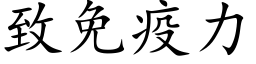 致免疫力 (楷体矢量字库)