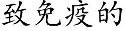 致免疫的 (楷体矢量字库)