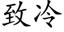 致冷 (楷体矢量字库)