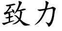 緻力 (楷體矢量字庫)