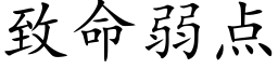 致命弱点 (楷体矢量字库)