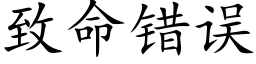 緻命錯誤 (楷體矢量字庫)