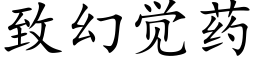 緻幻覺藥 (楷體矢量字庫)