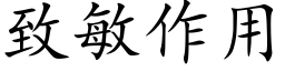 緻敏作用 (楷體矢量字庫)