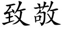 致敬 (楷体矢量字库)