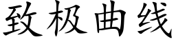 致极曲线 (楷体矢量字库)