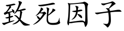 致死因子 (楷体矢量字库)