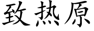 致热原 (楷体矢量字库)