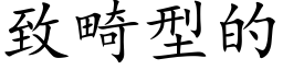 致畸型的 (楷体矢量字库)