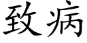 緻病 (楷體矢量字庫)