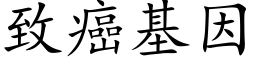 致癌基因 (楷体矢量字库)