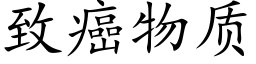 致癌物质 (楷体矢量字库)