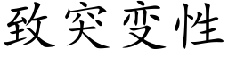 致突变性 (楷体矢量字库)