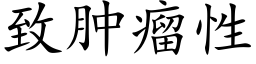 致肿瘤性 (楷体矢量字库)